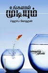உங்களால் முடியும்
