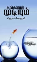 உங்களால் முடியும்