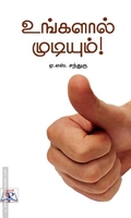 உங்களால் முடியும்! (NCBH)