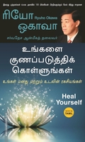 உங்களை குணப்படுத்திக் கொள்ளுங்கள்
