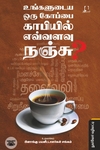[:en]உங்களுடைய ஒரு கோப்பை காபியில்  எவ்வளவு நஞ்சு?[:ta]உங்களுடைய ஒரு கோப்பை காபியில்  எவ்வளவு நஞ்சு?[:]