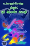 உங்களுக்கென்று தமிழில் ஓர் இரகசிய மொழி