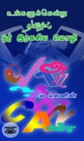உங்களுக்கென்று தமிழில் ஓர் இரகசிய மொழி