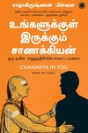 உங்களுக்குள் இருக்கும் சாணக்கியன்