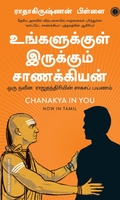 உங்களுக்குள் இருக்கும் சாணக்கியன்