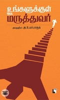 உங்களுக்குள் ஒரு மருத்துவர்