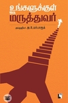 உங்களுக்குள் ஒரு மருத்துவர்