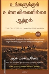 உங்களுக்குள் உள்ள விலையில்லா ஆற்றல்