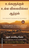 உங்களுக்குள் உள்ள விலையில்லா ஆற்றல்