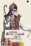 உண்மை இராமாயணத்தின் தேடல்