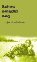 உண்மை மனிதனின் கதை
