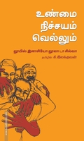 உண்மை நிச்சயம் வெல்லும்
