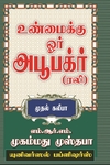 உண்மைக்கு ஓர் அபூபக்ர்(ரலி)