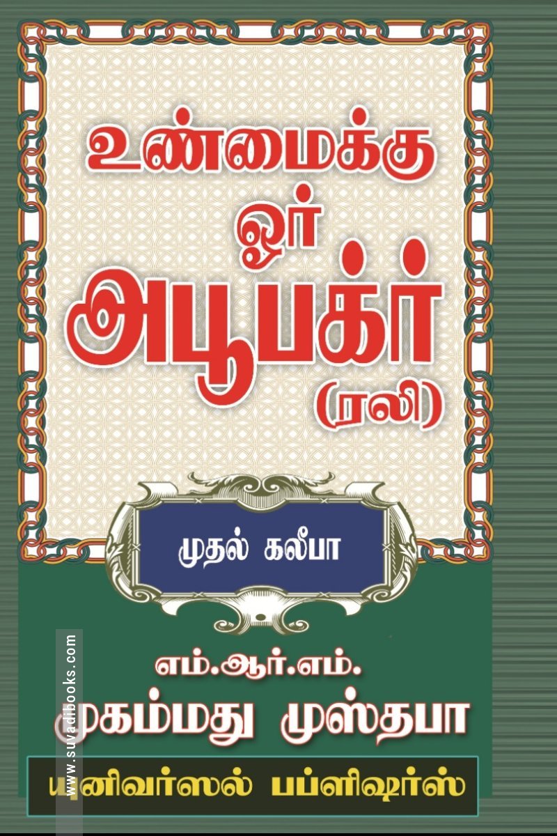 உண்மைக்கு ஓர் அபூபக்ர்(ரலி)
