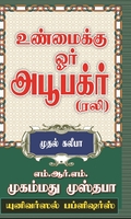 உண்மைக்கு ஓர் அபூபக்ர்(ரலி)