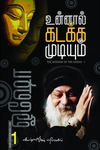 உன்னால் கடக்க முடியும் (பாகம் 1)