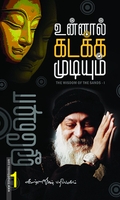 உன்னால் கடக்க முடியும் (பாகம் 1)
