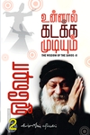 உன்னால் கடக்க முடியும் (பாகம் 2)