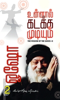 உன்னால் கடக்க முடியும் (பாகம் 2)