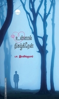 உன்னால் நிகழ்கிறேன்