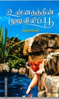 உன்னதத்தின் முடிவிலிப் பூ