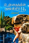உன்னதத்தின் முடிவிலிப் பூ