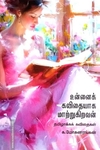 உன்னைக் கவிதையாக மாற்றுகிறவன்