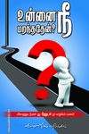 உன்னை நீ மறந்ததேன்