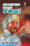[:en]உன்னை உறங்கவிடாமல் செய்வதுதான் கனவு![:ta]உன்னை உறங்கவிடாமல் செய்வதுதான் கனவு![:]