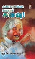 [:en]உன்னை உறங்கவிடாமல் செய்வதுதான் கனவு![:ta]உன்னை உறங்கவிடாமல் செய்வதுதான் கனவு![:]