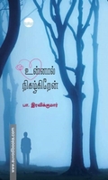 உன்னால் நிகழ்கிறேன்
