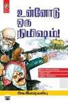 [:en]உன்னோடு ஒரு நிமிஷம்[:ta]உன்னோடு ஒரு நிமிஷம்[:]