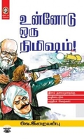 [:en]உன்னோடு ஒரு நிமிஷம்[:ta]உன்னோடு ஒரு நிமிஷம்[:]