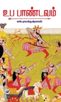 உப பாண்டவம்