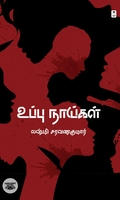உப்பு நாய்கள் (எழுத்து பிரசுரம்)