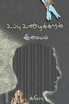உப்பு வண்டிக்காரன்