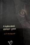 உப்புக்கடலைக் குடிக்கும் பூனை