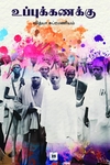 உப்புக்கணக்கு