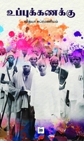 உப்புக்கணக்கு