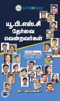 யூ.பி.எஸ்.சி. தேர்வை வென்றவர்கள்