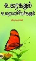 உரைகளும் உரையாசிரியர்களும்