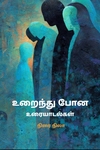 உறைந்து போன உரையாடல்கள்
