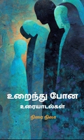 உறைந்து போன உரையாடல்கள்