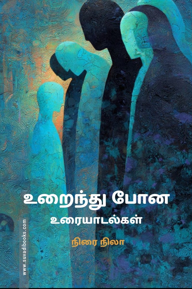 உறைந்து போன உரையாடல்கள்