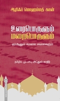 உரைபொருளும் மறைபொருளும்