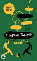 உரையாடல்களின் காலம்
