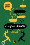 உரையாடல்களின் காலம்