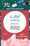 உரக்கச் சொல்லாத சின்னஞ் சிறிய கதை