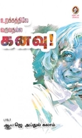 உறக்கத்திலே வருவதல்ல கனவு!