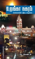 உறங்கா நகரம்
